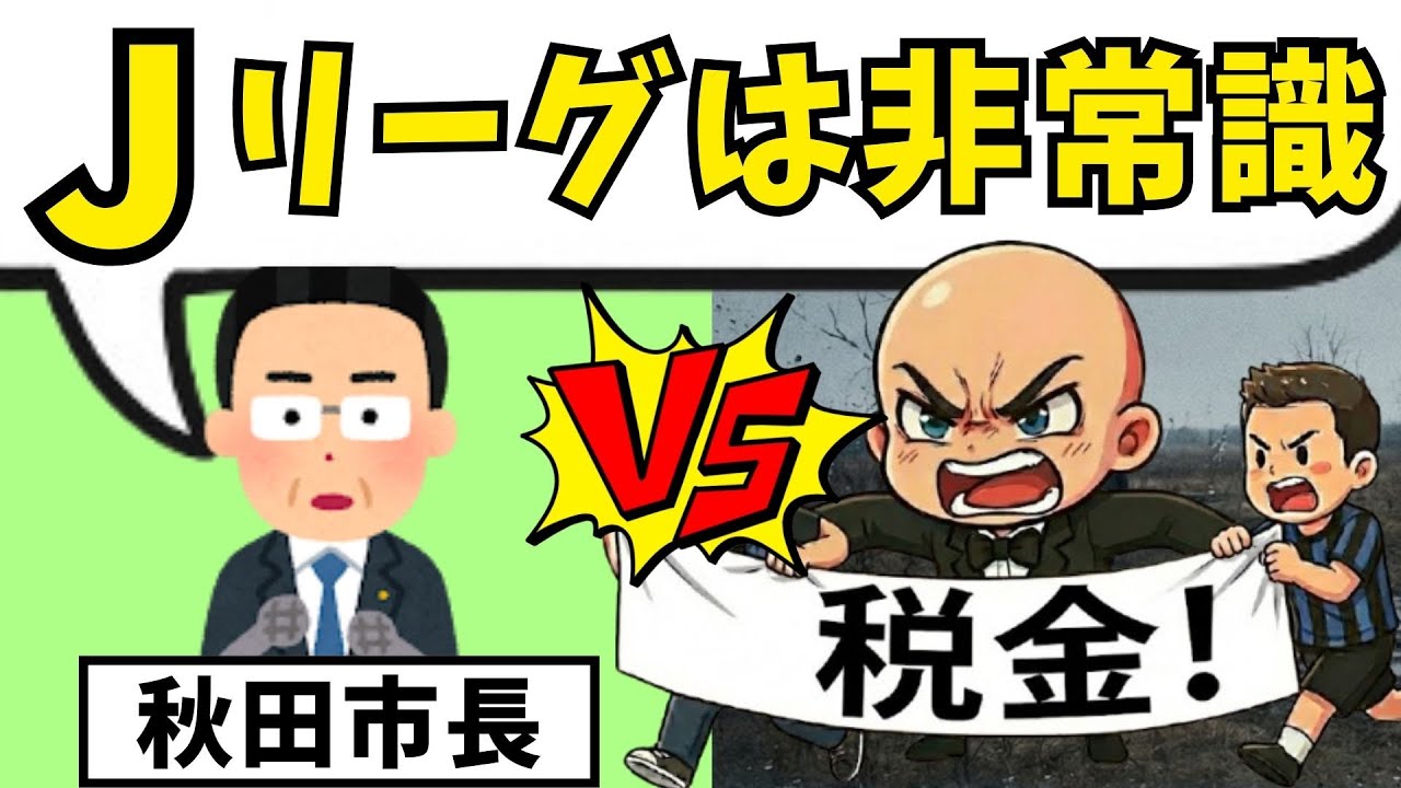 『1円も税金出せない』秋田市長がJリーグにブチギレ…全国レベルの大問題へ