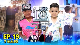 SUPER10 | ซูเปอร์เท็น 2022 | EP.19 | 7 พ.ค. 65 Full HD