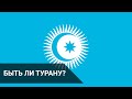 БЫТЬ ЛИ ТУРАНУ? / Точка зрения (28.12.20)