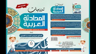 تدريبات المحادثة العربية/ Tadreebat Available now/ Arabic Exercise book to learn Arabic for Beginner screenshot 5