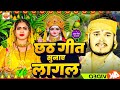 छठ गीत सुनाए लागल Bullet Raja Chhath Puja Geet 2025 || Chhath Puja Song 2025 || छठ गीत 2025 