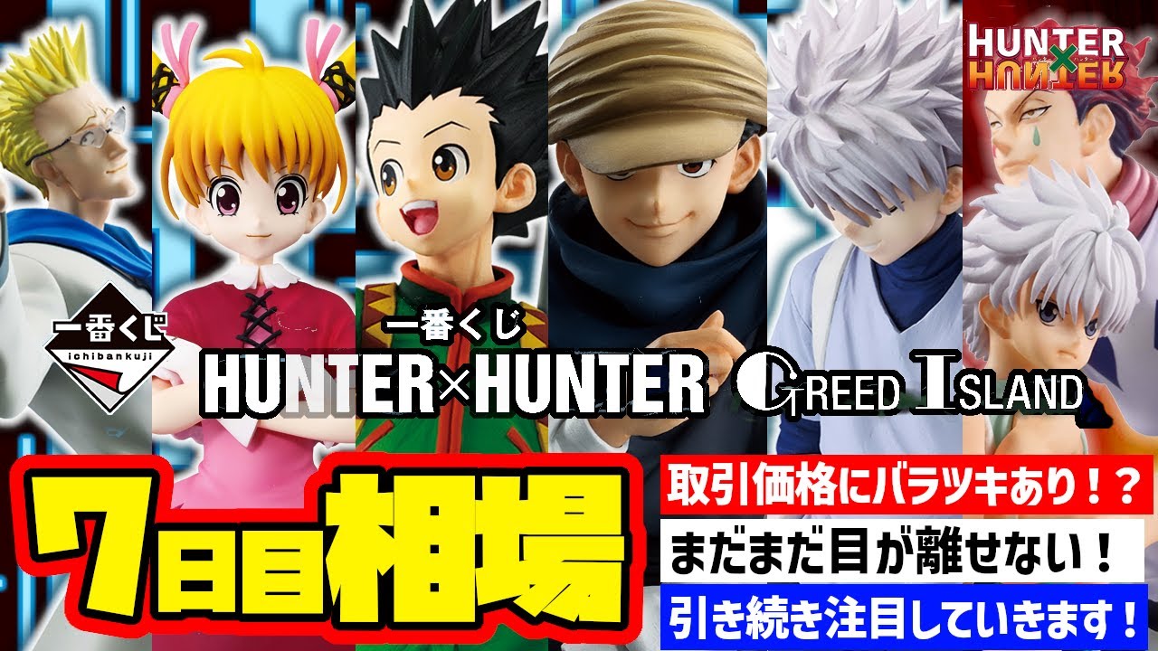 相場情報】7日目相場！一番くじ HUNTER×HUNTER GREED ISLAND 一番賞