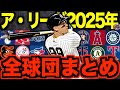 【白熱】MLBア・リーグ全球団の2025年シーズン総まとめ！接戦すぎる優勝争いも巻き起こった各球団激闘の1年を徹底解説