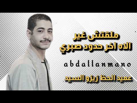 ملقتش غير الاه اخر حدود صبري عميد الحظ زيزو السيد