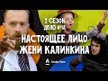 ДетИктив 2 сезон - Настоящее лицо Жени Калинкина