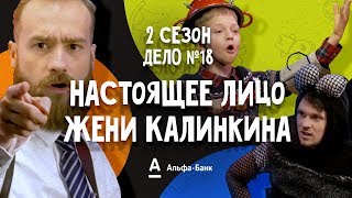 ДетИктив 2 сезон - Настоящее лицо Жени Калинкина