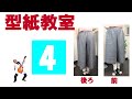 婦人服：ガウチョパンツ 4：洋裁好きのパターンセミナー(洋裁教室)：アパレルCAD「型紙革命」を使った型紙の作り方