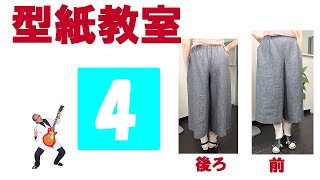 婦人服：ガウチョパンツ 4：洋裁好きのパターンセミナー(洋裁教室)：アパレルCAD「型紙革命」を使った型紙の作り方
