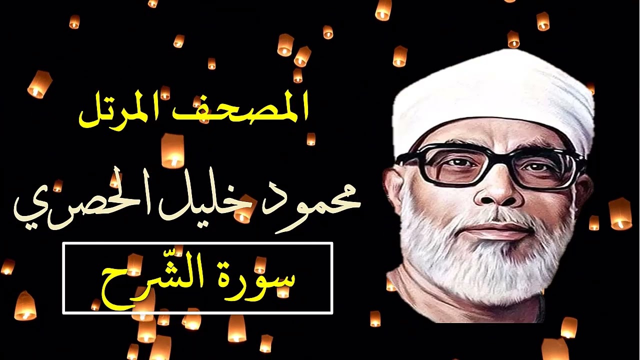 المصحف المرتل 94 سورة الشّرح للشيخ محمود خليل الحصري   بجودة عالية