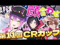 【 Apex Legends 】第11回CRカップ顔合わせ‼️w/ うるか、ゆふな【常闇トワ / ホロライブ】