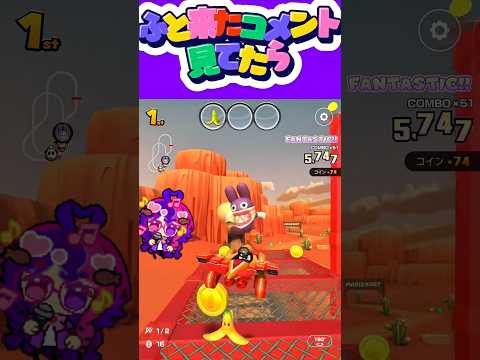 マリオカートツアー コメント来るとウキウキで返信してます