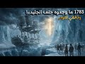 بعثة الجدار الجليدي المفقود 1783 القصة الحقيقية المروعة لاكتشاف نهاية العالم المجهول وثائقي للنوم mp3