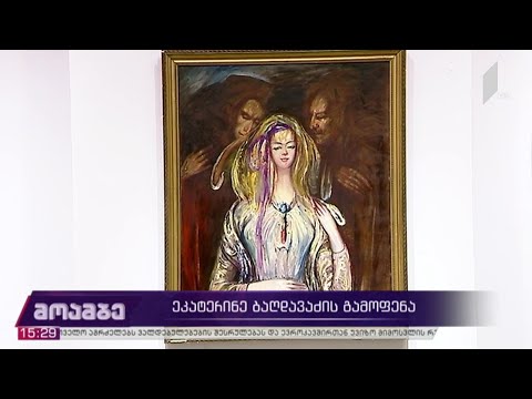 ეკატერინე ბაღდავაძის გამოფენა