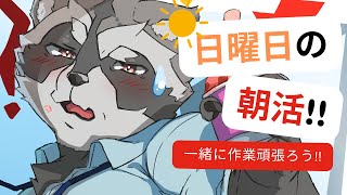 【#お絵描き配信 】朝活配信!!お絵描きするぜよ!!【塗り作業】