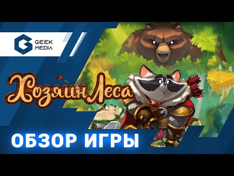 ХОЗЯИН ЛЕСА - ОБЗОР настольной игры GrandBois от Geek Media (настольные игры для вас)