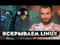 Как Линукс выглядит изнутри? Linux для начинающих хакеров.