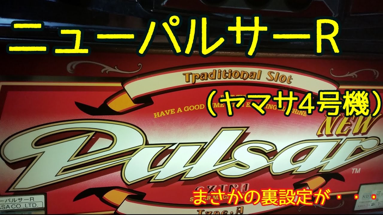 パチスロ実機 山佐 ニューパルサー R（4号機）　遊戯使用 ニューパルサーR（ヤマサ4号機） - YouTube