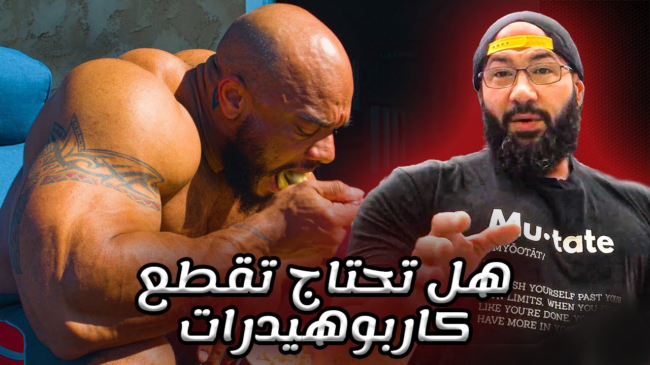 قطع الكاربوهيدرات أثناء فترة التنشيف