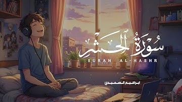 ابراهيم الصعيدي بنبرة حيّرت القلوب - سورة الحشر كاملة - روووووووووعة - اسمع بقلبك ❤️
