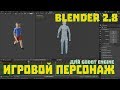 Создание и анимация игрового персонажа в Blender 2.8 | Моделирование для игр | Blender для новичков