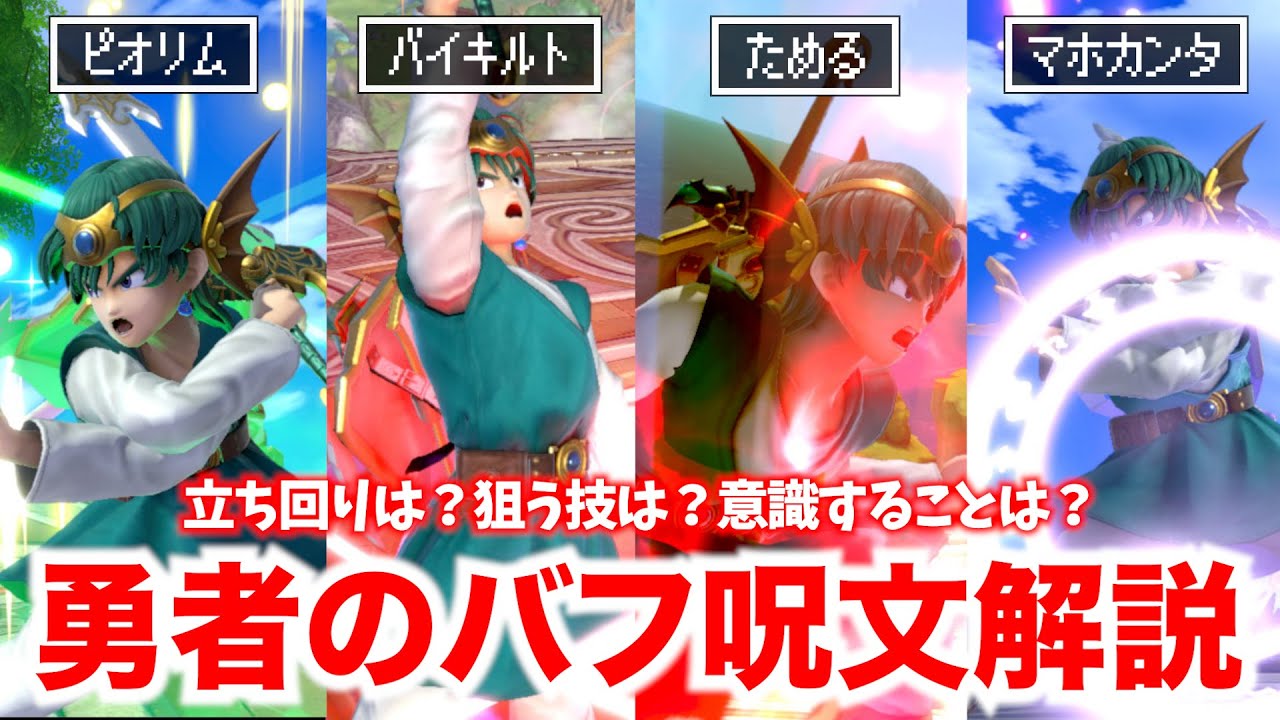 世界最強勇者が教える勇者のバフ呪文解説！【スマブラSP】