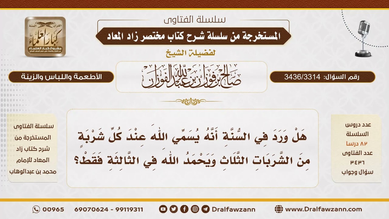 [3436/3314] هل يسمّي عند كل شربة من الثلاث ويحمد في الأخيرة فقط؟ - الشيخ صالح الفوزان