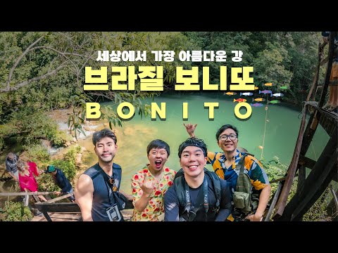 브라질 보니또(Bonito, MS) 여기 지상낙원 아닌가?  [어쩌다브라질🇧🇷 EP05]