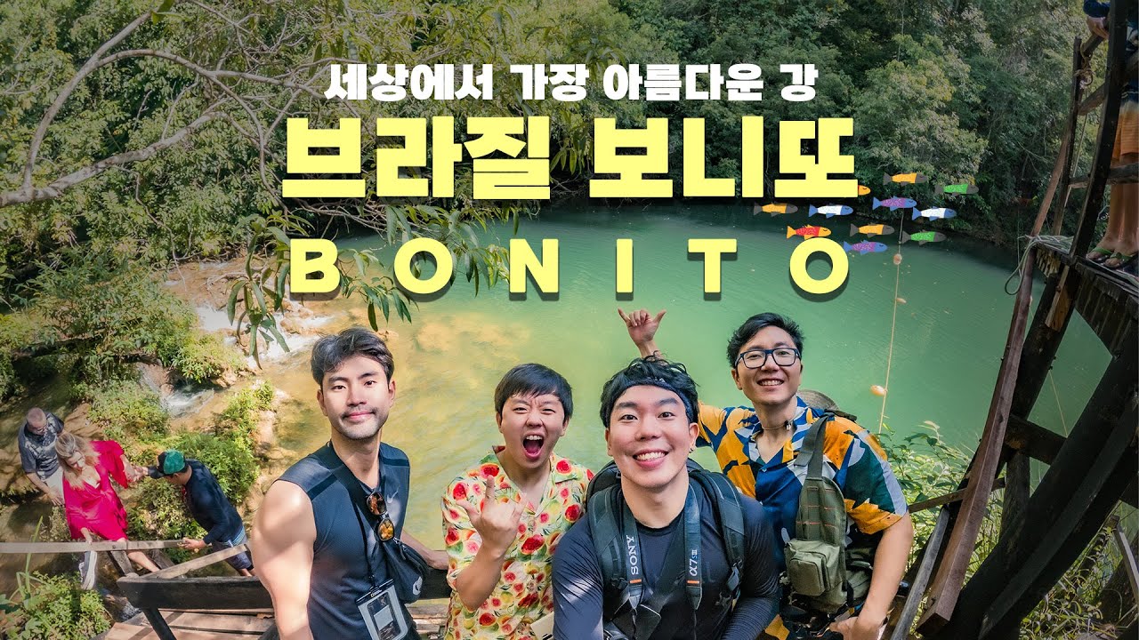 브라질 보니또(Bonito, MS) 여기 지상낙원 아닌가?  [어쩌다브라질🇧🇷 EP05]