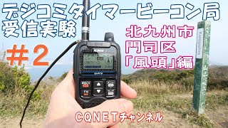 キモいおじさん北九州市門司区風頭編２Cqnetにデジコミタイマーでビーコン局設置受信実験