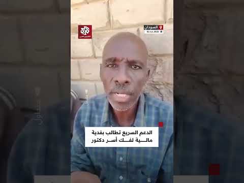 منحته مهلة 10 دقائق الدعم السريع تحتجز دكتور في الفاشر وتطالب فدية ملياري جنيه لفك أسره  منحته مهلة 10 دقائق الدعم السريع تحتجز دكتور في الفاشر وتطالب فدية ملياري جنيه لفك أسره