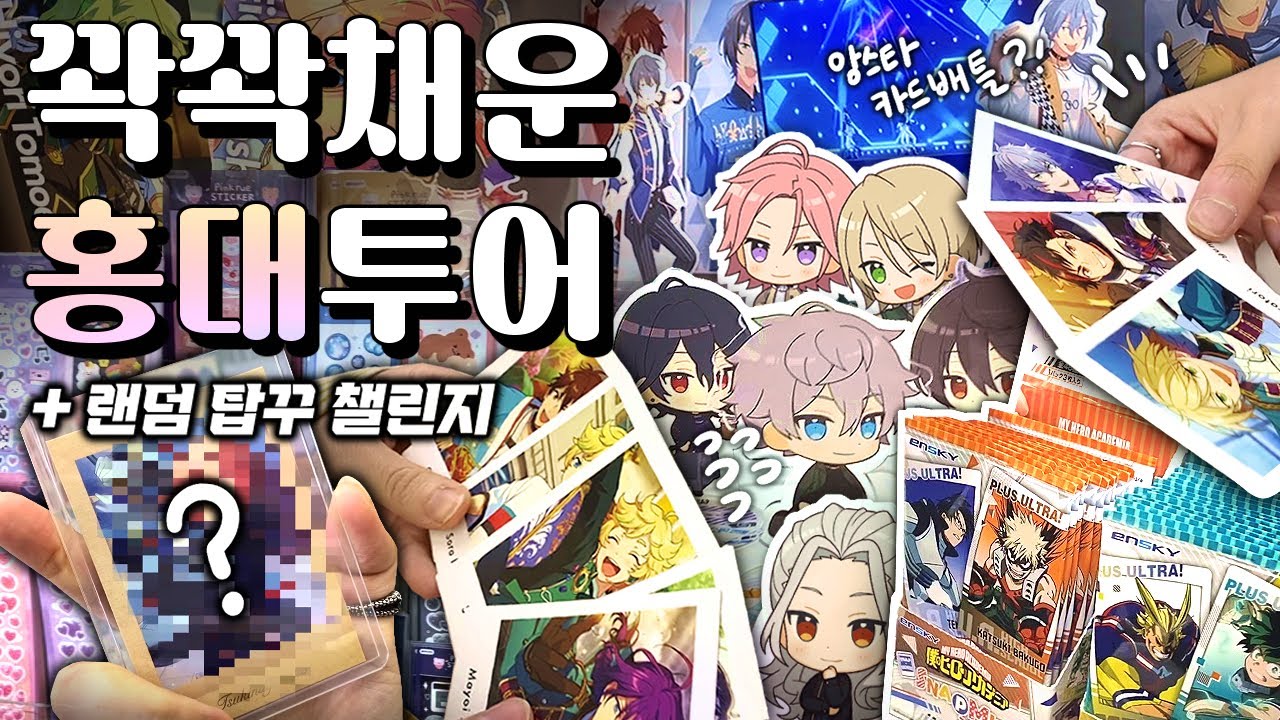 굿즈샵 돌고 서로 랜덤 탑꾸 해주기🤫 찐찐찐찐찐막까지 굿즈깡 달려보실래요? · Otaku Vlog