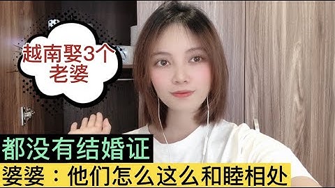 越南娶三个老婆，都没有结婚证。婆婆：也难理解能一家都和睦相处 - 天天要闻