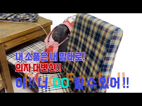 내 소품은 내 맘대로! 낡은 의자 등받이 커버 reform,  옷 만들기 소품 ,인테리어,의자 커버 , 패션 디자인! #sewing #sewingtutorials #diy