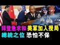 拜登急求和 美軍加入攪局 ! 總統之位 恐怕不保 ! / 郭政彤