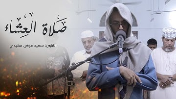تلاوة عذبة تقشعر لها الأبدان صلاة العشاء || القارئ سعيد مهيدي || مسجد الإمام الشوكاني - مدينة الشحر
