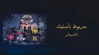 كايروكي- مربوط بأستيك (كلمات)