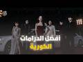 أفضل الدرامات الكورية لي شفتها فحياتي