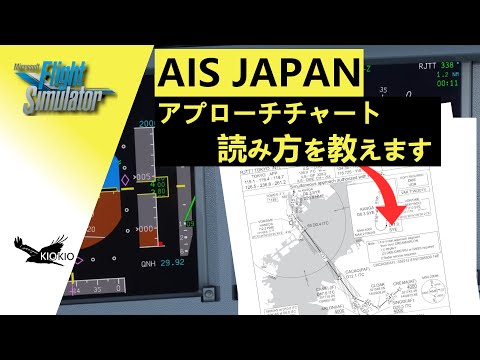 アプローチチャートの読み方（AIS JAPAN）