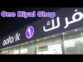 4kone riyal shop in riyal 1 riyal market in  riyadh