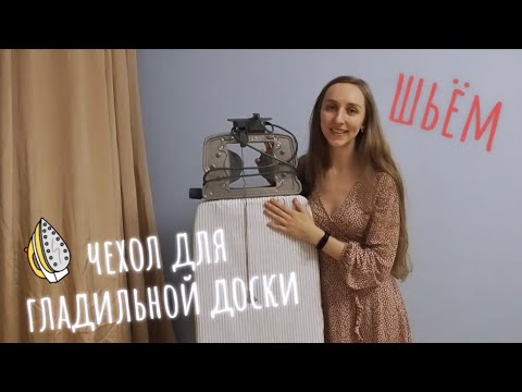 КАК СШИТЬ ЧЕХОЛ ДЛЯ ГЛАДИЛЬНОЙ ДОСКИ || ОЖИДАНИЕ = РЕЗУЛЬТАТ