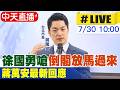 【中天直播#LIVE】徐國勇嗆"倒閣放馬過來" 蔣萬安最新回應20260730@中天新聞CtiNews