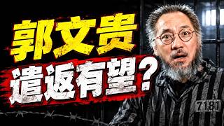 郭黑帮邪教团伙一片混乱:郭文贵遣返有望?