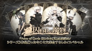 TGS2022『Voice of Cards 囚われの魔物』発売記念！シリーズ3作品揃った今こそ大集合するしか！スペシャル