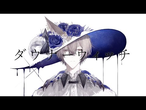 【歌ってみた】ダウナーウィッチ / Covered by. 狐火こんろ