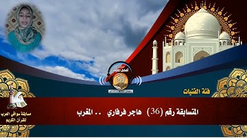 المتسابقة رقم 36 (فئة الفتيات)   هاجر فرفاري  -  المغرب .. مسابقة أفضل تلاوة - رمضان 1442هـ