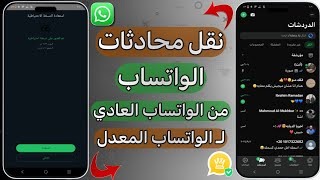نقل محادثات الواتس العادي الي واتساب الذهبي - ازاي انقل الشاتات من الواتس العادي للواتس المعدل2025✅🔥 screenshot 3
