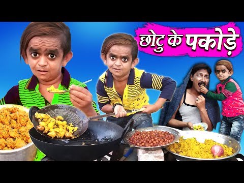 chotu-ke-pakode-|-छोटू-के-पकोड़े-|-khandesh-hindi-comedy-|-chotu-dada-comedy-video