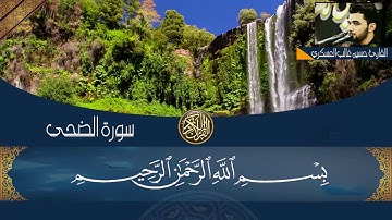 سورة الضحى ..القارئ حسين غالب العسكري