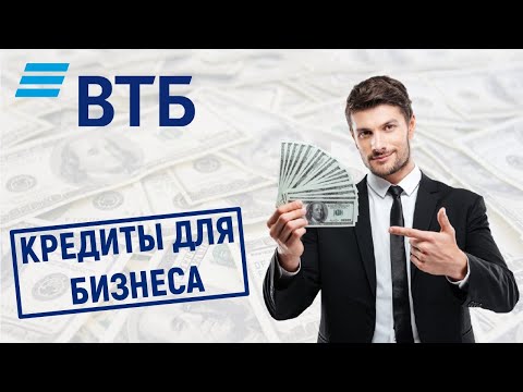 Кредиты для бизнеса в ВТБ. Обзор условий