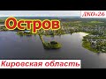 ДКО#26. Остров Зелёный. г.Кирс (ВЕРХНЕКАМСКИЙ район, КИРОВСКАЯ область)